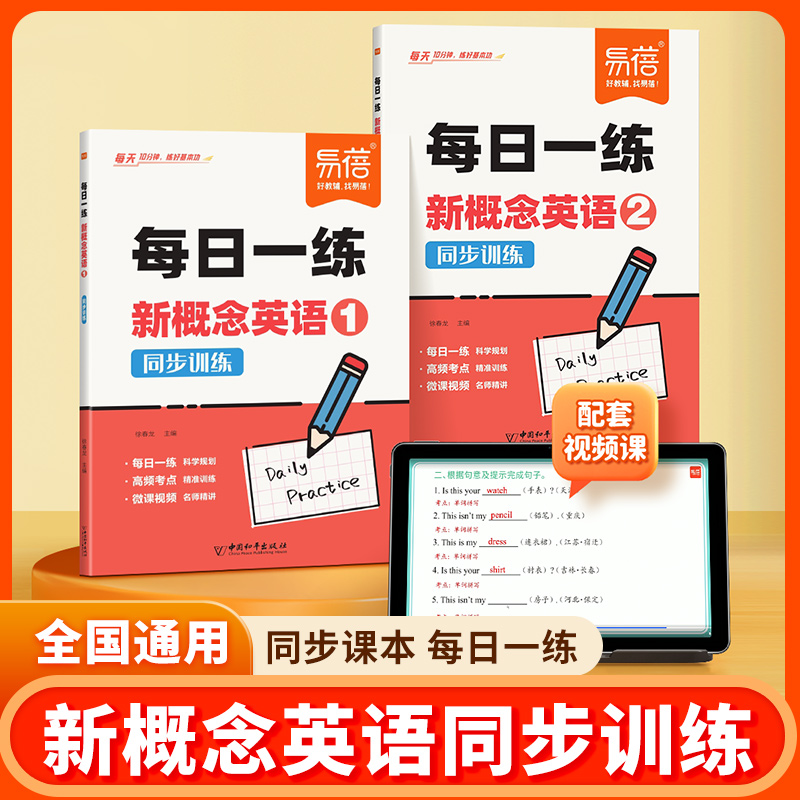小学新概念英语1-2册每日一练