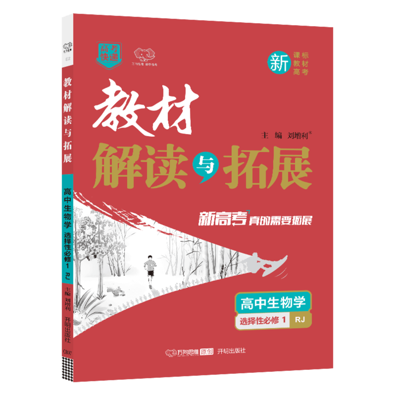 教材解读与拓展生物选择性必修一