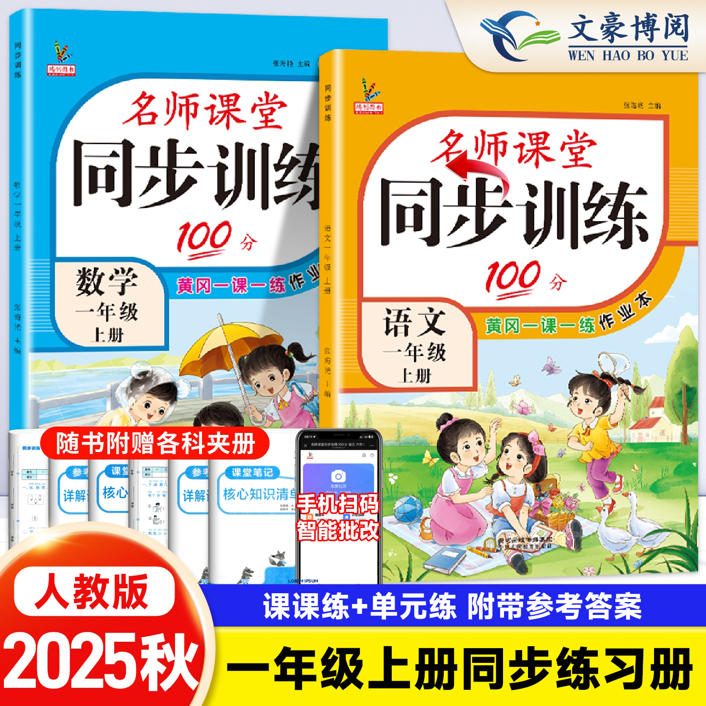 一年级上册同步训练人教版语数