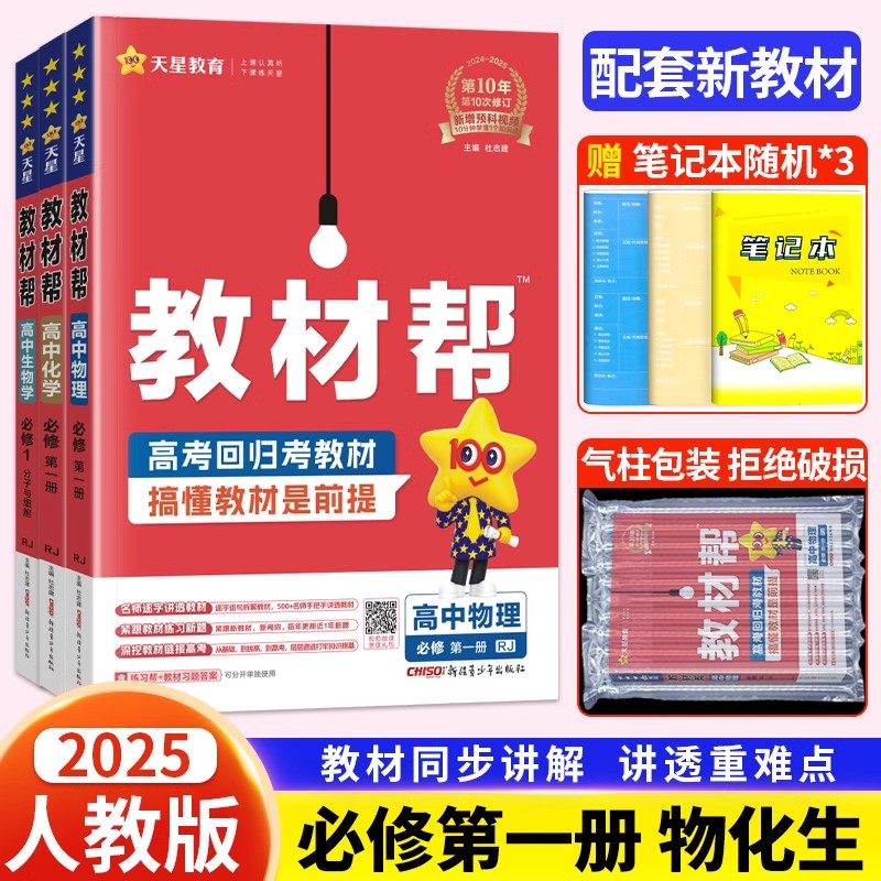 新教材2025新版教材帮高中物理化学生物必修第一册人教版 高一必修1理化生同步教材完全解读物化生必修一教辅资料辅导书 天星教育