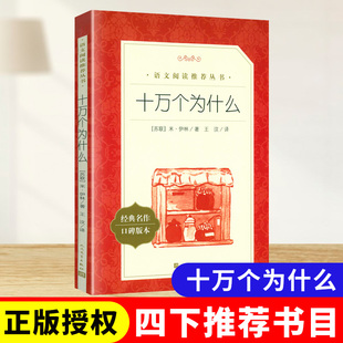 官方正版十万个为什么米伊林人民文学出版社四年级下册推荐课外阅读丛书小学生语文拓展阅读经典书目科普读物完整无删减青少年读物