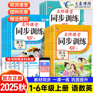 一课一练同步练习册小学试卷测试卷课时作业本 名师课堂100分北师版 2025新 三年级上册同步训练一二四五六年级语文数学英语人教版