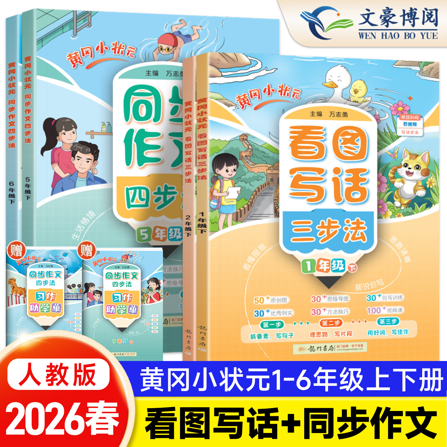 2026春黄冈小状元看图写话三步法同步作文四步法一二三四五六年级上册下册写作专项课外阅读看图说话语言表达提升同步练习天天练