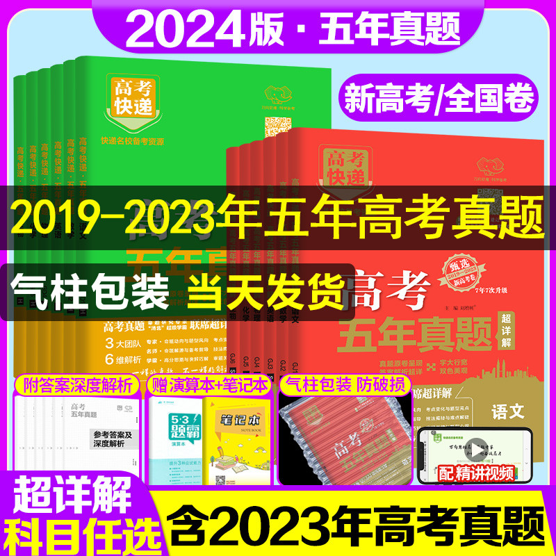 2024版高考五年真题语文数学英语物理化学生物政治历史地理新高考试卷全国卷理科文科综合2023高考真题卷5年高考快递高三复习资料