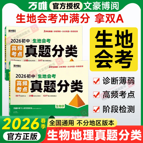 万唯初中生地会考真题分类卷