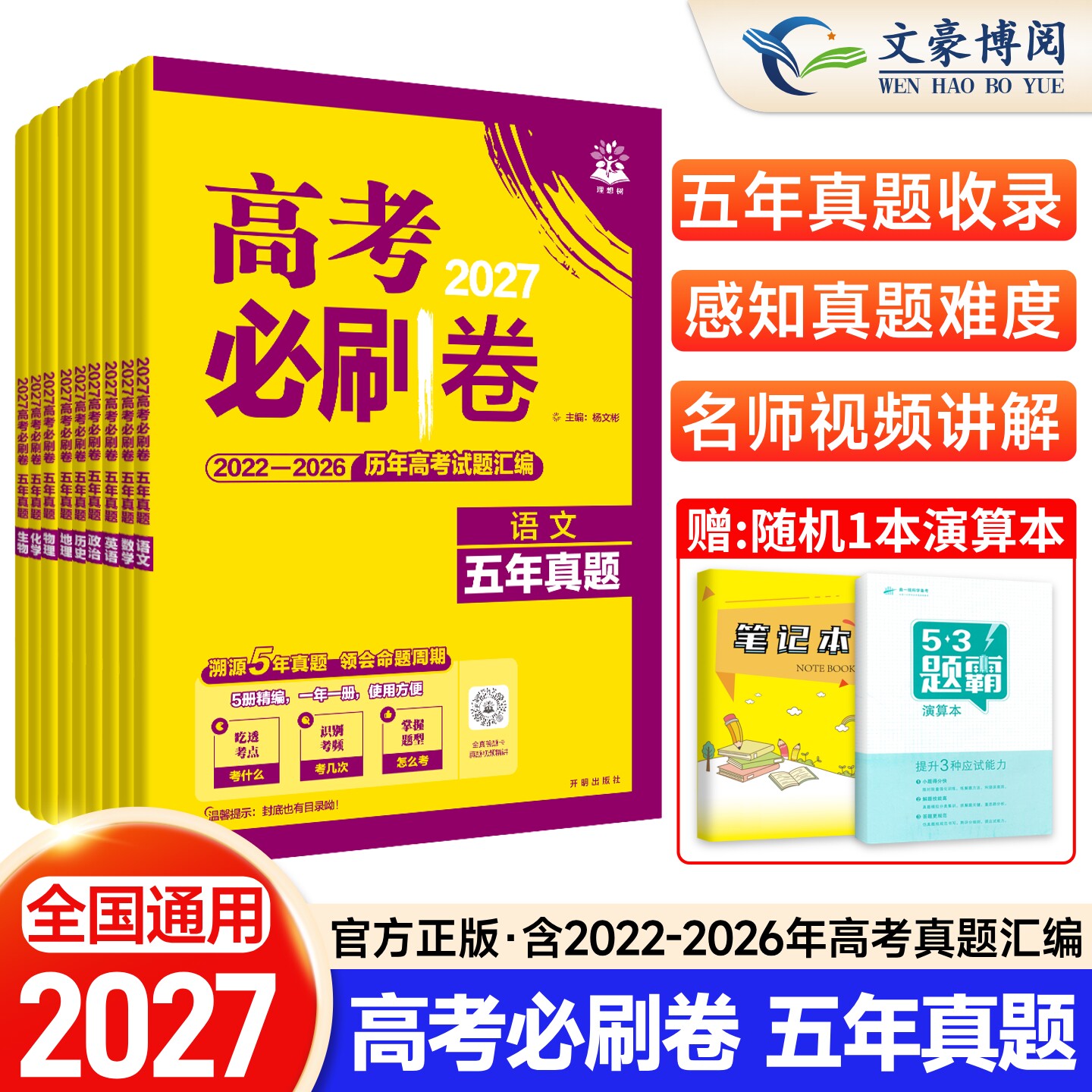 2027高考必刷卷五年真题