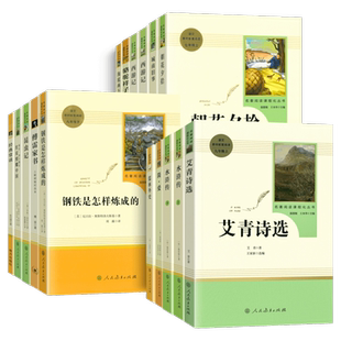 原著正版初中七八九年级上下册课外必读名著人教版朝花夕拾骆驼祥子海底两万里红星照耀中国昆虫记水浒传艾青诗选789年级中考名著