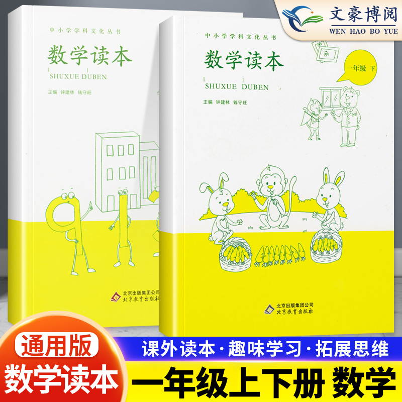 小学数学读本一年级上下册任选