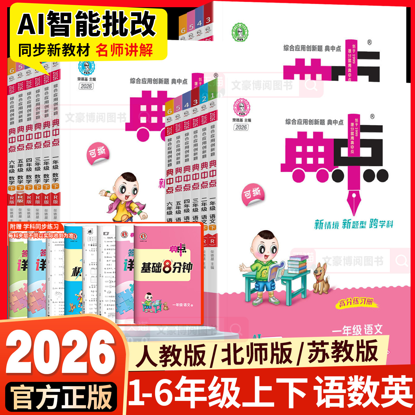 2026春新版典中点小学一年级二年级三四五六年级上下册语文数学英语人教版北师大版苏教版同步练习教材同步练习册一课一练荣德基