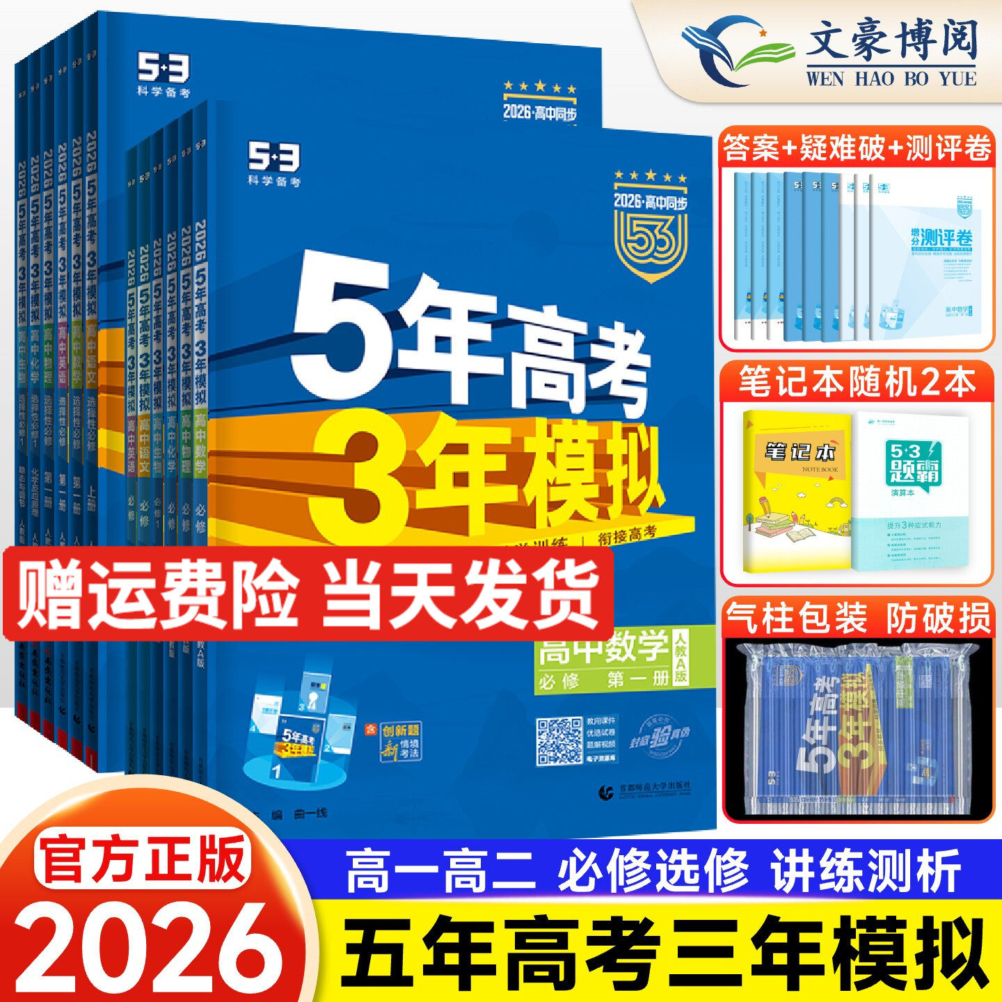 2026版五年高考三年模拟高一高二数学物理化学英语生物政治地理历史语文必修第一二三四选择性必修上册选修1高中五三53教辅资料书
