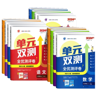 2025秋新版单元双测卷七八九年级上册下册语文数学英语物理化学生物地理道法历史人教版北师大初一初中同步单元期中期末全优测评卷