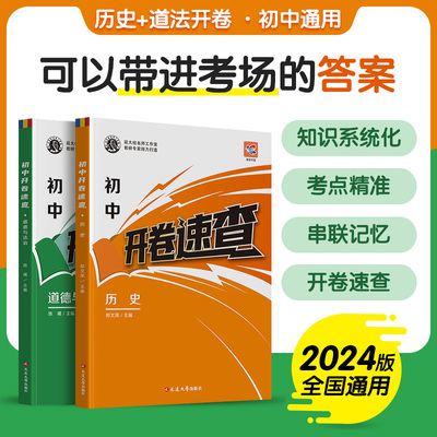 蝶变初中开卷速查政治历史