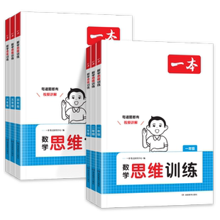 2026一本数学思维训练天天练一二年级三四五六年级上下册人教版奥数训练练习册举一反三变式题组思维拓展阅读训练题口算笔算天天练