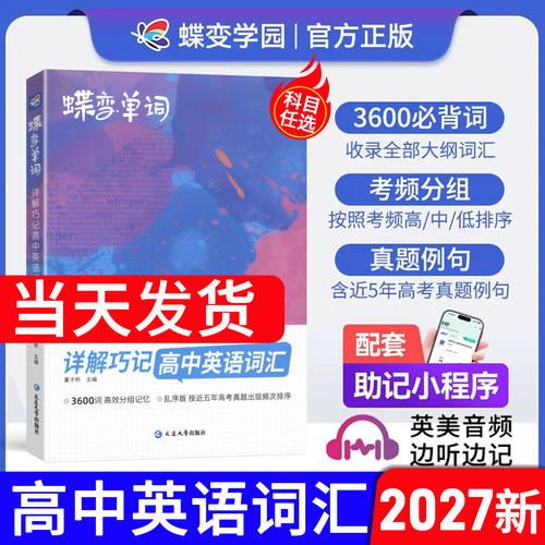 2027版蝶变高中英语单词3500词汇