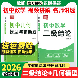 2026版初中数学二级结论几何模型与辅助线秘籍难题思想方法七八九年级同步课本专项训练练习册初一二三中考解题方法与技巧必刷题