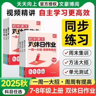 2025版 双休日作业七年级八年级上册语文数学英语人教版初一同步教材一课一练基础知识巩固专项强化训练周计划期中期末测试检测卷