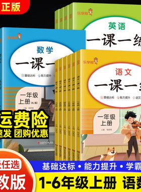 一课一练人教版一二年级上册同步练习三年级四五六年级下册语文数学英语新教材同步训练全套课时作业本课后练习题课课练同步练习册