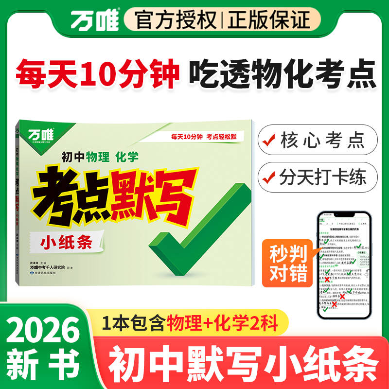 万唯初中考点默写小纸条物理化学