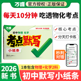2026万唯初中考点默写小纸条物理化学通用版八九年级上下册语数英小四门政史地生知识核心考点公式方程式归纳总结期末总复习资料书