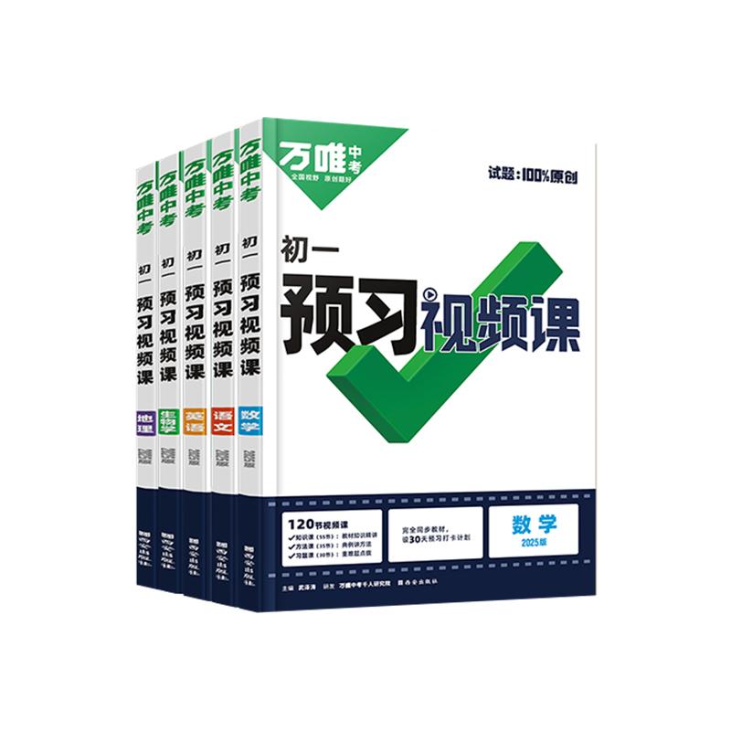2026万唯预习视频课小升初衔接教材六年级升七年级上册语文数学英语生物地理课本6升7初一暑假作业万维中考预习练习册刷题资料