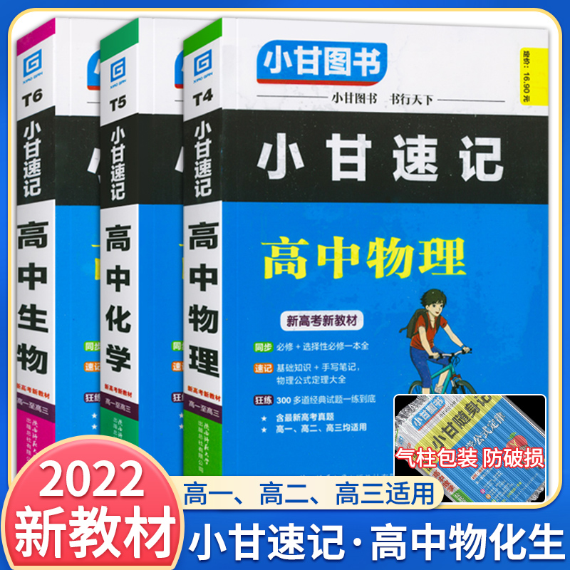 2022版小甘速记高中物理化学生物理科3本装 新高考新教材必修选择性必修高一高二高三均适用速查速记思维导图手写笔记辅导资料书籍 书籍/杂志/报纸 中学教辅 原图主图