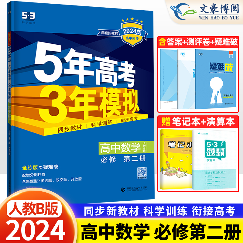 新教材2024五年高考三年模拟高中数学必修第二册人教B版 5年高考3年模拟高一数学必修二同步训练习题册五三53教辅资料辅导书曲一线 书籍/杂志/报纸 中学教辅 原图主图