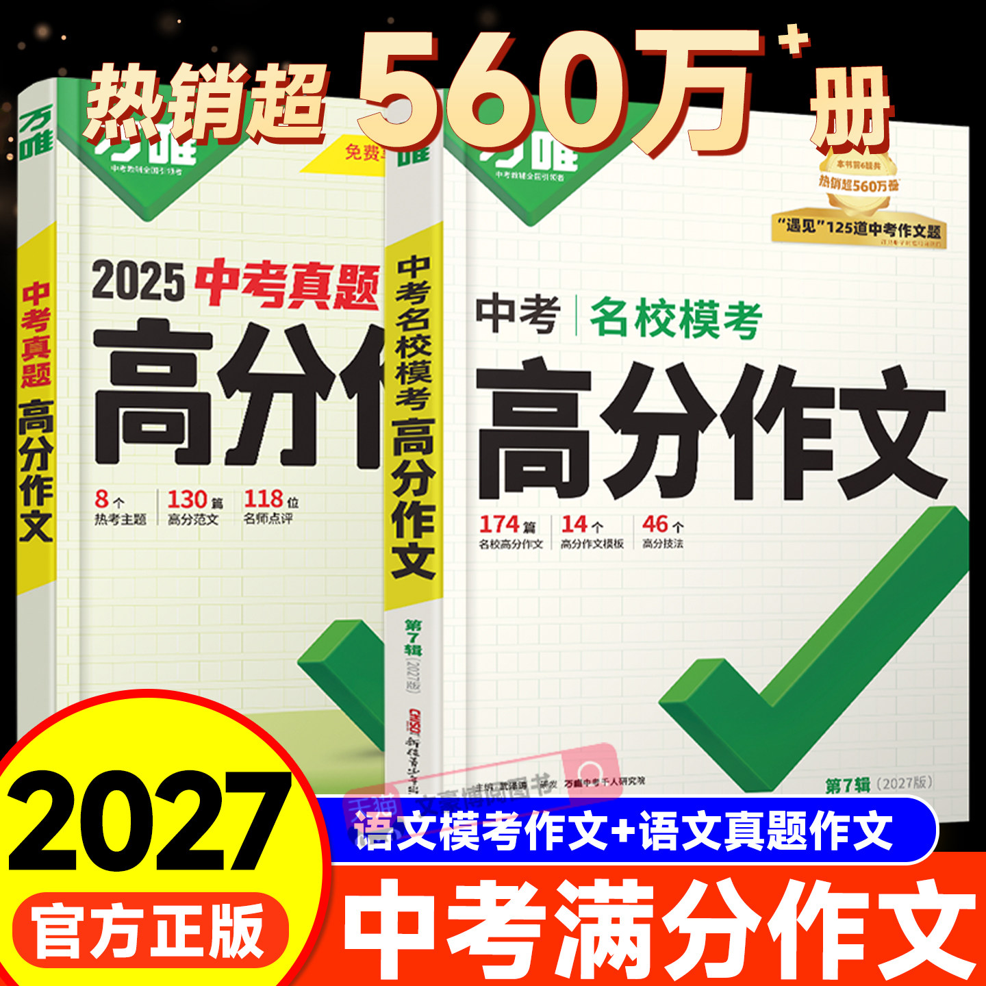2027新版万唯中考满分作文语文英语高分作文素材真题作文大全精选初中生七八九年级2026年人教版优秀作文万维必备专项训练写作技巧