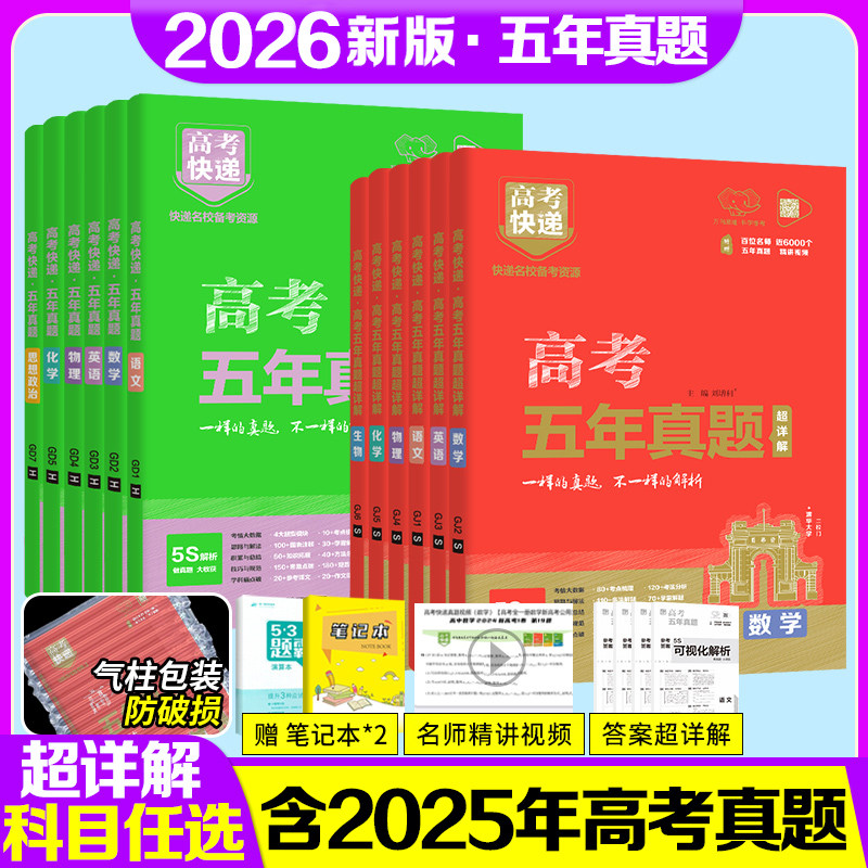 2027高考五年真题卷语文数学英语物理化学生物政治历史地理新高考试卷全国卷2026历年高考真题卷5年高考快递高三一轮复习资料全套