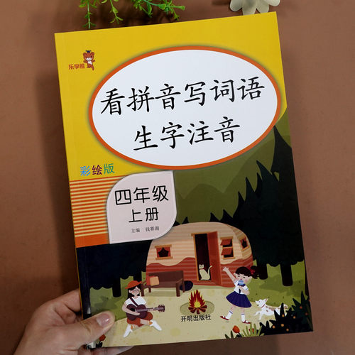 官方正版 看拼音写词语生字注音四年级上册同步专项训练书部编版人教版 一课一练默写能手语文阅读理解题上 同步四年级教材练习 - 封面