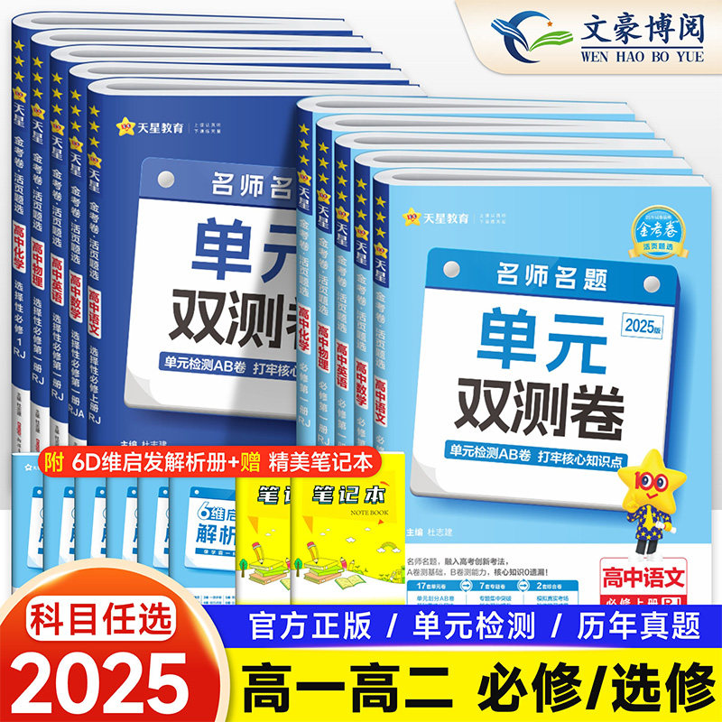 2025版金考卷活页题选名师名题单元双测卷子高一高二新高考英语物理化学生物数学语文政治历史地理高中选择性必修第一二三册试卷子