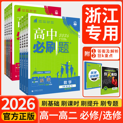浙江专用2026高中必刷题高一高二