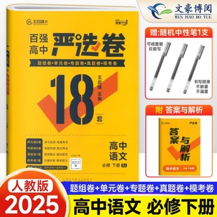 2025新版 严选卷高一语文必修二人教版RJ 百强高中严选卷语文必修二2试卷测试卷 王后雄严选卷高一下册语文必刷题期中期末试卷卷子