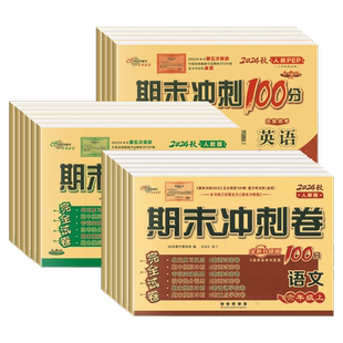 2026新期末冲刺100分一 二年级三年级四五六年级上册下册语文数学英语人教版北师大版西师苏教北京课改小学同步单元测试卷试卷全套