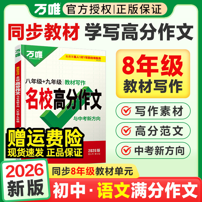 万唯八年级名校高分作文教材写作