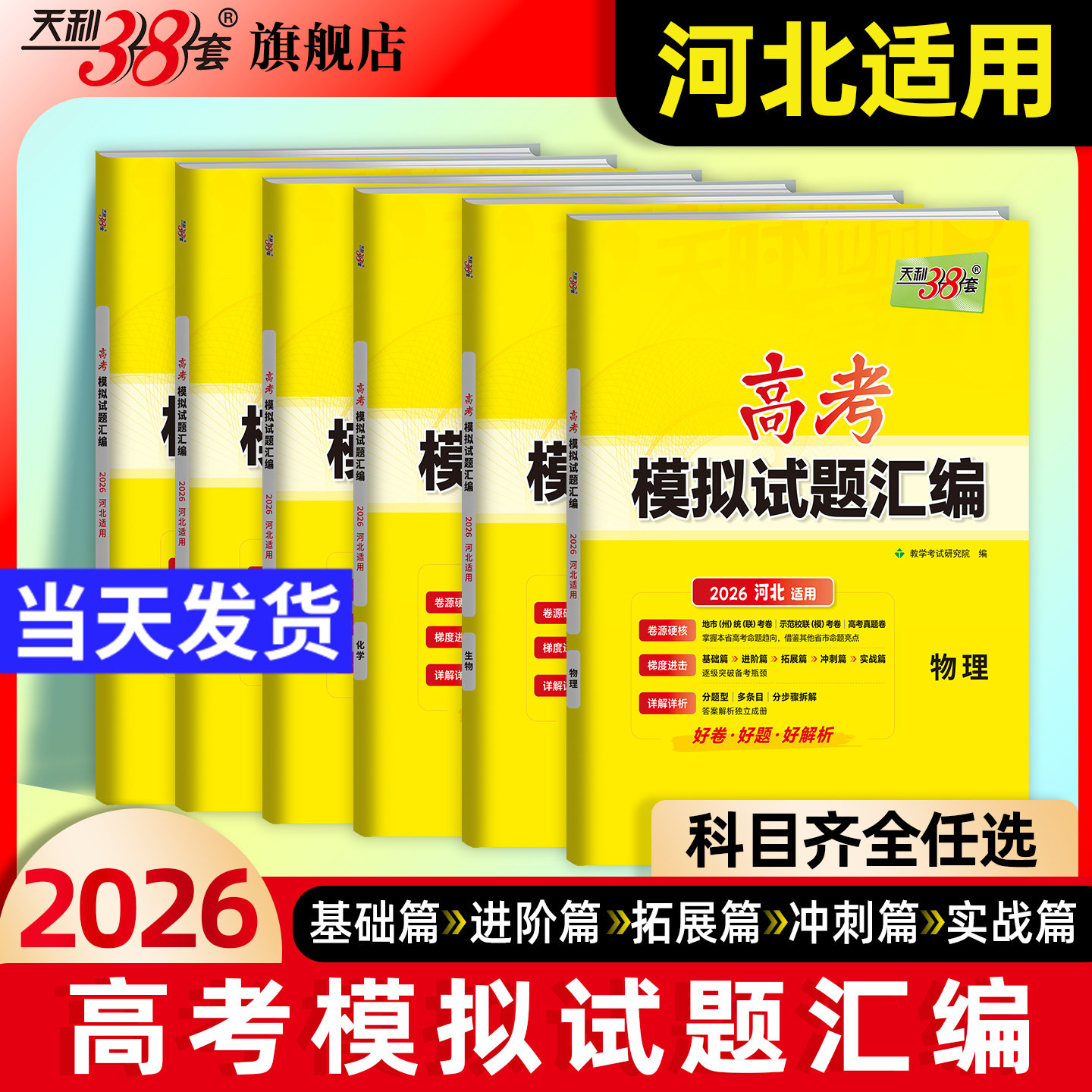 河北专用】天利38套2026新高考模拟试题汇编高考语文数学英语物理化学生物政治历史地理高三高考总复习资料天利三十八套高考模拟卷