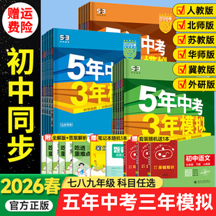 2026春五年中考三年模拟七年级下册八九年级上册数学英语物理化学语文政治历史地生人教版26初中初一初二三53五三天天练同步练习册