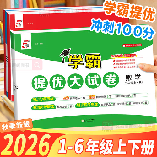 2026秋经纶小学学霸提优大试卷