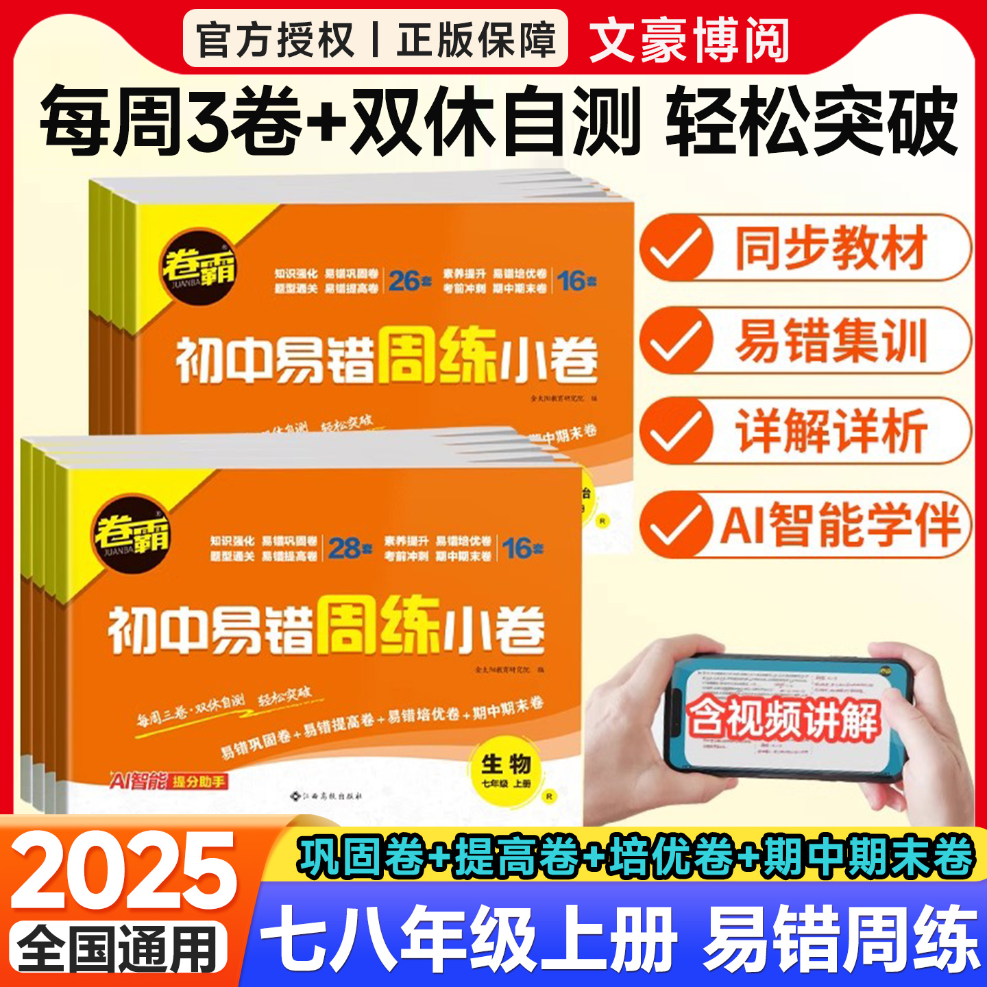 卷霸初中易错周练小卷七八年级