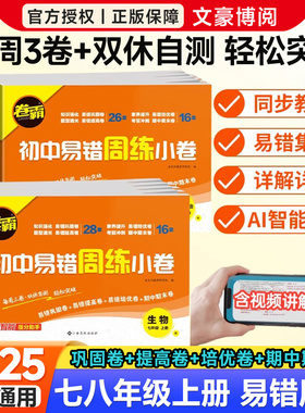 2025秋卷霸初中易错周练小卷七年级上册数学语文英语八上周测小卷物理化学生物政治历史地理专项训初一二78年级练习册题金太阳