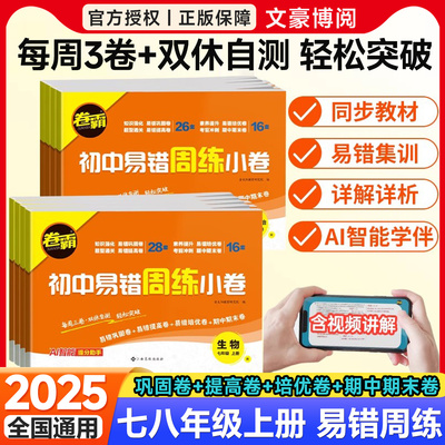 卷霸初中易错周练小卷七八年级