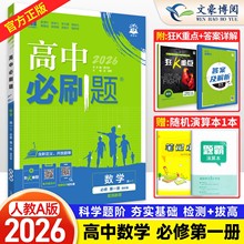 2026新版高中必刷题数学必修第一册人教A版高中数学必修一1高一上册数学物理化学生物英语文英政历地必刷题同步课本训练复习练习册