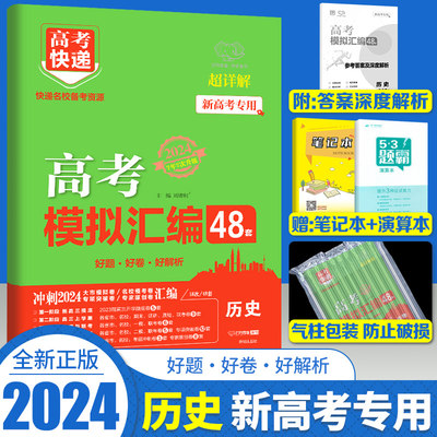 新高考2024新版 高考模拟汇编48套历史 高考模拟卷试题套卷子高三历史一轮复习资料 高中历史高考总复习教辅资料 万向思维高考快递