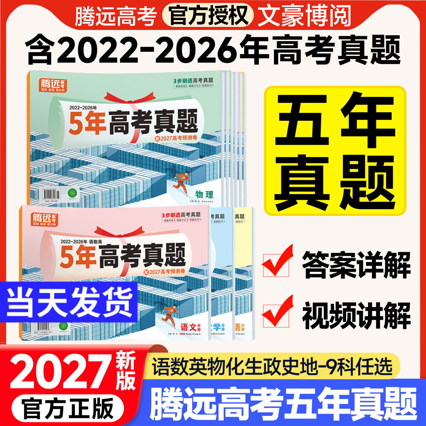 全国通用2026版五年高考真题汇编语文数学英语物理化学生物政治历史地理2021-2025高考真题卷新高考全国卷高三高考复习资料试卷子