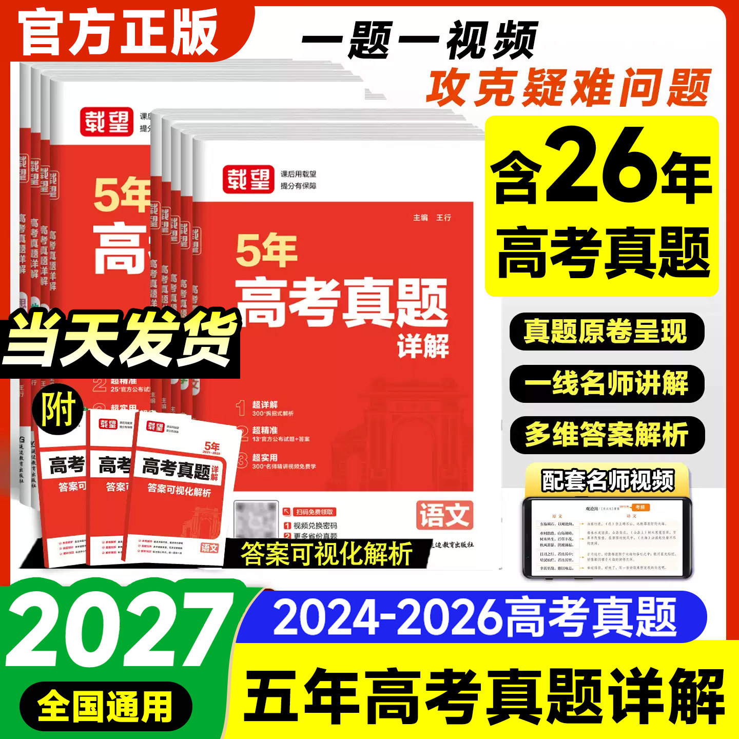 载望2027新版高考5年真题详解