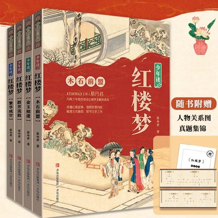 少年读红楼梦全4册赠人物关系图