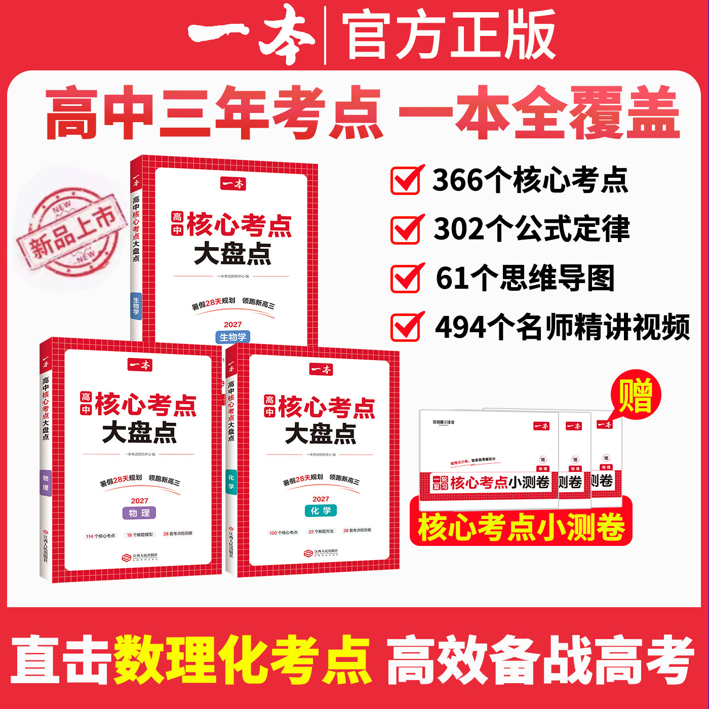 2027版一本高中核心考点大盘点物理化学生物考点速记公式定律基础知识点清单高中必修选修高一二高三高考复习预习知识考点默写纸条