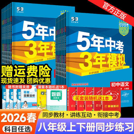 2026春五年中考三年模拟八年级上册下册数学语文英语物理政治历史地理生物人教版 53五三8八年级上数学同步练习册初中初二会考刷题