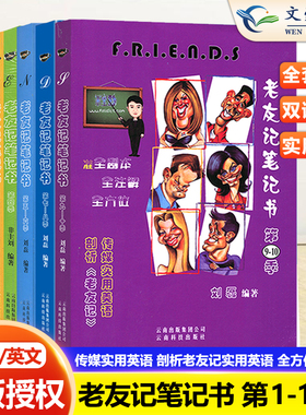 正版 英语老友记笔记书第一二三四季全剧本五六七八九十季合订版全套7本赠送双语中英文台词视频全注解跟着美剧老友记学英语笔记本