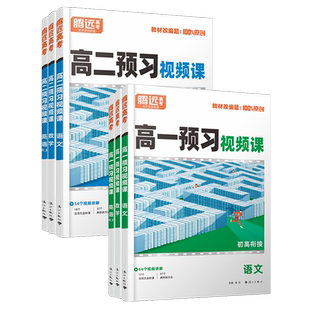 腾远高考2026高一下册寒假预习视频课语文数学英语物理化学生物必修第二册人教版刷训练习题册新高二初升高衔接教材万唯资料辅导书