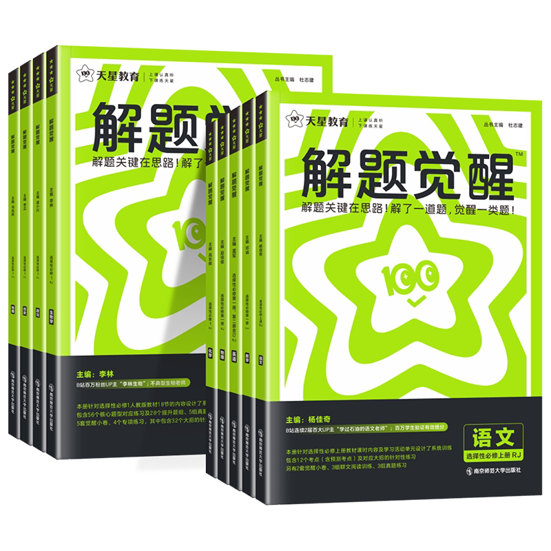 高中解题觉醒高一高二上册
